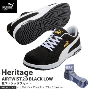 安全靴 エアツイスト2.0 ローカット 26.5cm ブラック 靴下 ソックス付セット PUMA(プーマ) 64.215.0 ( Heritage スニーカー ワーキングシューズ 安全シューズ 先芯入り JSAA A種 衝撃吸収 )