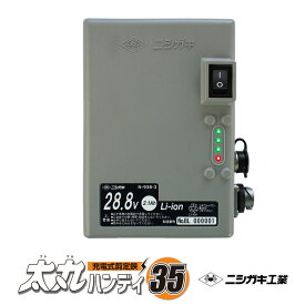 太丸ハンディー35用 バッテリー 28.8V 2.1Ah ニシガキ N-938-3 (スリム コンパクト 女性 果樹 果樹農家 枝木 太丸ハンディー35バッテリー 太丸ハンディ35 )