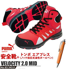 安全靴 ヴェロシティ 2.0 レッド ミッド 26.0cm エアプレス ボールペン付 PUMA(プーマ) 63.343.0&BC-AP ( 作業靴 ワーキングシューズ 安全シューズ セーフティーシューズ 先芯入り ハイカット )