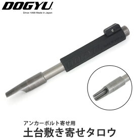 土台敷き寄せタロウ（アンカーボルト寄せ用） 土牛産業 03880