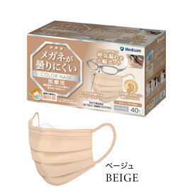 メガネが曇りにくいカラーマスク ベージュ 個包装 40枚入/箱 取寄品 メディコム JMK200687 ( 個包装 眼鏡 ニュアンスカラー ソフトゴム 耳が痛くならない アルミノーズピース 医療用 )