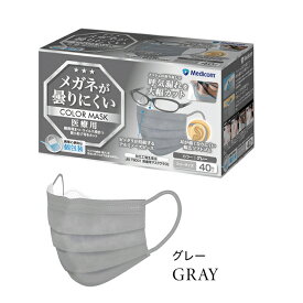メガネが曇りにくいカラーマスク グレー 個包装 40枚入/箱 メディコム JMK200698 ( 個包装 眼鏡 ニュアンスカラー ソフトゴム 耳が痛くならない アルミノーズピース 医療用 )