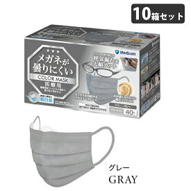 メガネが曇りにくいカラーマスク グレー 個包装 40枚入x10箱(400枚) 取寄品 メディコム JMK200698 ( 個包装 眼鏡 ニュアンスカラー ソフトゴム 耳が痛くならない アルミノーズピース 医療用 )