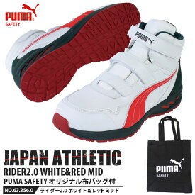安全靴 作業靴 ライダー 26.0cm ホワイト&レッド 2.0 ミッドカット 帆布バッグ付 PUMA(プーマ) 63.356.0 ( 2023年モデル アスレチック RIDER スニーカー 面ファスナー ベルクロ 先芯入り JSAA A種)