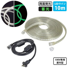 LEDコネクトライン 蓄光タイプ 両面発光 10m AC100V専用 屋外型 帯状LED 日動 LECN-R10LA-LW ( 曲がる 耐衝撃 防水 蓄光 ロープライト チューブライト 誘導ライン 連結可能 )