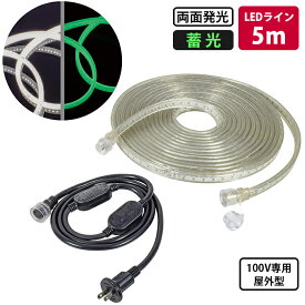 LEDコネクトライン 蓄光タイプ 両面発光 5m AC100V専用 屋外型 帯状LED 日動 LECN-R5LA-LW ( 曲がる 耐衝撃 防水 蓄光 ロープライト チューブライト 誘導ライン 連結可能 )