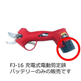 【部品】 FJ-16 充電式電動剪定鋏 バッテリーのみ 取寄品 福農産業 FJ-16-battery ( 剪定 枝切 )