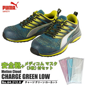 安全靴 作業靴 チャージ 27.5cm グリーン ローカット メディコム マスク(3枚)付 PUMA(プーマ) 64.212.0 ( CHARGE モーションクラウド スニーカー 作業用 ワーキングシューズ 安全シューズ セーフティーシューズ 先芯入り メンズ ウォーキングシューズ )