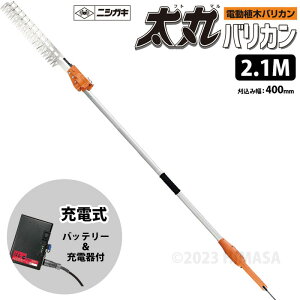 太丸バリカン 充電式 (バッテリー/充電器付) 2.1M (長尺電動植木バリカン) 取寄品 ニシガキ N-972 ( 高所 片刃ハサミ式 大容量バッテリー )