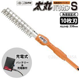 太丸バリカンS 充電式 10枚刃 (バッテリー/充電器付) (短尺電動植木バリカン) 取寄品 ニシガキ N-974 ( 角度固定式 コンパクトサイズ 片刃ハサミ式 )