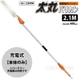 太丸バリカン 充電式 (本体のみ) 2.1M (長尺電動植木バリカン) 取寄品 ニシガキ N-977 ( 高所 片刃ハサミ式 )