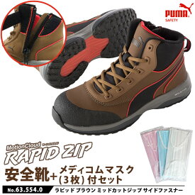 2021モデル 安全靴 作業靴 ラピッド 25.5cm ブラウン ジップ ミッドカット メディコム マスク(3枚)付 PUMA(プーマ) 63.554.0 ( RAPID モーションクラウド スニーカー 作業用 ワーキングシューズ 安全シューズ セーフティーシューズ 先芯 )