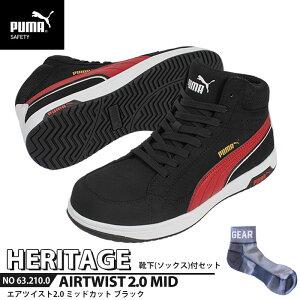 安全靴 エアツイスト2.0 ミッドカット 28.0cm ブラック 靴下付 PUMA(プーマ) 63.210.0 ( Heritage ワーキングシューズ 安全シューズ 先芯入り JSAA A種 衝撃吸収 )