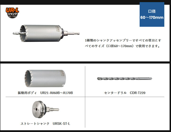楽天市場】UR21 ALC用 STシャンク 口径160mm 有効長130mm UR-Aセット