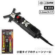 チェーンソー目立機 3.2mm (小型チェーンソー用) ニシガキ N-814 ( ハンディチェーンソー 小型チェーンソ…