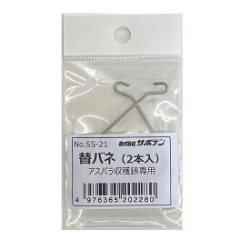 【部品】 替バネ（2本入） アスパラ収穫鋏AG-21用 取寄品 サボテン SS-21 ( アスパラ )