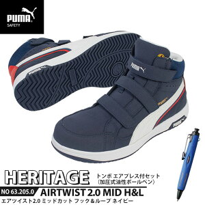 安全靴 エアツイスト2.0 ミッドカット 25.5cm H&L 面ファスナー ネイビー エアプレス ボールペン付 PUMA(プーマ) 63.205.0&BC-AP ( Heritage ベルトタイプ ワーキングシューズ 安全シューズ 先芯入り JSAA A