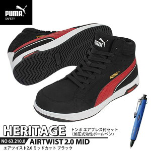 安全靴 エアツイスト2.0 ミッドカット 25.5cm ブラック エアプレス ボールペン付 PUMA(プーマ) 63.210.0&BC-AP ( Heritage ワーキングシューズ 安全シューズ 先芯入り JSAA A種 衝撃吸収 )