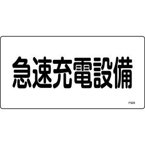 消防・電気関係標識 急速充電設備 FS25 150×300mm エンビ 取寄品 日本緑十字社 061250