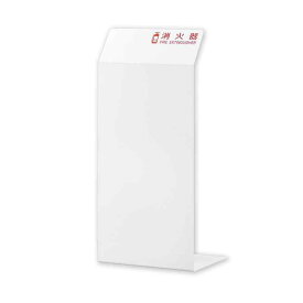 消火器カバー ホワイト 消火器カバー1W 550×250×200 エンビ 取寄品 日本緑十字社 013401 ( 消火器カバー シンプルデザイン ホワイト 白 粉末10型 消火器カバー1W 013401 )