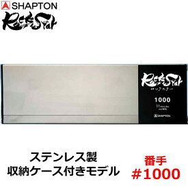 砥石 ロックスター ステンレス製収納ケース付きモデル #1000 中砥 シャプトン 60202 ( 研磨 磨く )