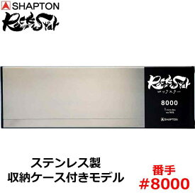 砥石 ロックスター ステンレス製収納ケース付きモデル #8000 仕上砥 シャプトン 60203 ( 研磨 磨く )