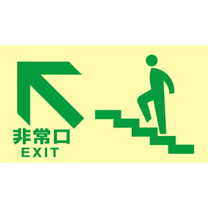 高輝度蓄光避難誘導標識 非常口(階段左上) TKN105 130×230 東京都条例適合品 取寄品 日本緑十字社 068045 ( )