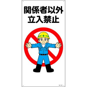 CXgW ֌W҈ȊO֎~ MH-102 600×300mm Gr i {Ώ\ 097102 ( MH-102 )