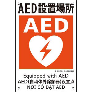 ЖhSW AEDݒuꏊ KS25 450×300mm |vs i {Ώ\ 081025 ( KS25 )