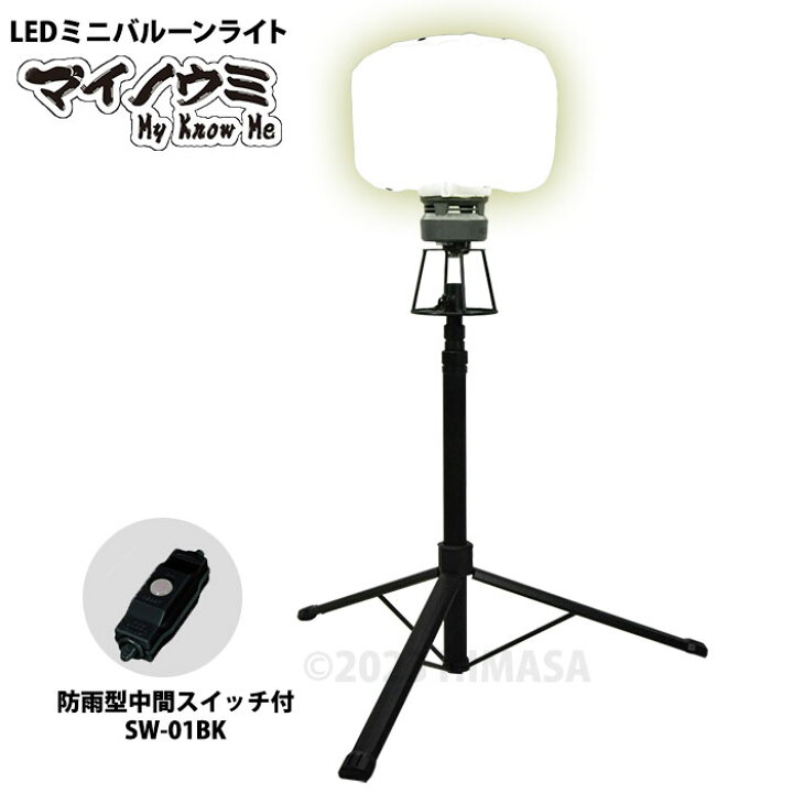 楽天市場】LEDミニバルーンライト マイノウミ 三脚付 スイッチ付 (屋内 