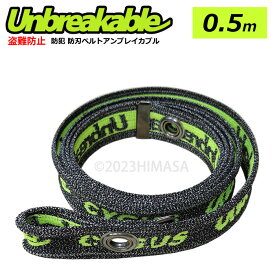 アンブレイカブル Unbreakable 布製防刃ベルト 0.5m 和気産業 CU-001 ( 防犯ベルト 頑丈 地球ロック 刃物に強い 軽い 盗難防止 持ち去り防止 )
