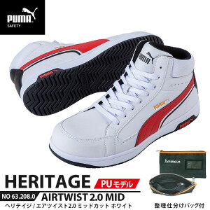 安全靴 エアツイスト2.0 ミッド 25.0cm PU MODEL ホワイト 整理仕分けバッグ付 PUMA(プーマ) 63.208.0 ( Heritage 紐タイプ PUレザー ワーキングシューズ 安全シューズ 先芯入り JSAA A種 衝撃吸収 )