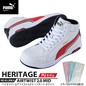 安全靴 エアツイスト2.0 ミッド 26.0cm PU MODEL ホワイト マスク3枚付 PUMA(プーマ) 63.208.0 ( Heritage 紐タイプ PUレザー ワーキングシューズ 安全シューズ 先芯入り JSAA A種 衝撃吸収 )