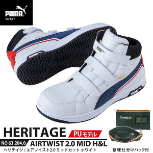 安全靴 エアツイスト2.0 ミッド 25.0cm PU MODEL H&L 面ファスナー ホワイト 整理仕分けバッグ付 PUMA(プーマ) 63.204.0 ( Heritage ベルトタイプ PUレザー ワーキングシューズ 安全シューズ 先芯入り JSAA A