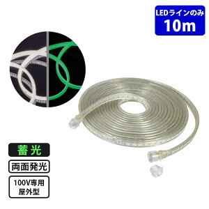 LEDコネクトライン延長用ライン【LEDラインのみ】 蓄光タイプ 両面発光 10m 日動 LECN-LW-R10L ( 曲がる 耐衝撃 防水 蓄光 ロープライト チューブライト 誘導ライン 連結可能 )