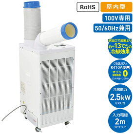 スポットクーラー 屋内型 AC100V専用 メーカー直送 個人宅不可 日動 SPC-25ACN ( 据付工事不要 熱中症対策 暑さ対策 スポットエアコン 持ち運べる 避難場所 工事現場 工場 倉庫 )