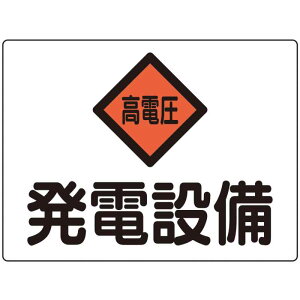 消防・電気関係標識 発電設備・高電圧 危G7A 225×300mm アルミ 取寄品 日本緑十字社 060107 ( 危険地域室標識 プレートタイプ 危G7A 060107 安全標識 安全標示 )
