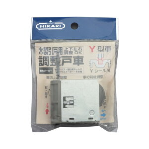 NEW HIKARI 木製引戸用調整戸車 Y型 取寄品 SMZ SH-SR2-Y4 ( 引戸 戸車 取替 KAKEN 家研 )