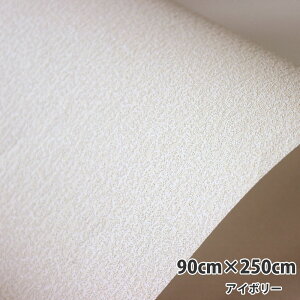 貼ってはがせる フリース壁紙 アイボリー 90cmx250cm 取寄品 明和グラビア FWS-01 ( 消臭機能付 模様替え リノベシート 賃貸住宅 日本製 )