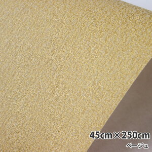 貼ってはがせる フリース壁紙 ベージュ 45cmx250cm 取寄品 明和グラビア FWS-02 ( 消臭機能付 模様替え リノベシート 賃貸住宅 日本製 )