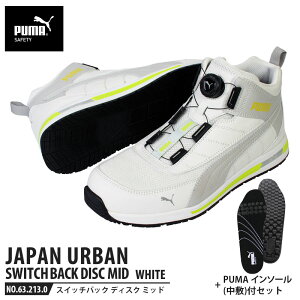 安全靴 スイッチバック ホワイト ディスク ミッドカット 26.5cm 中敷 インソール付 PUMA(プーマ) 63.213.0&20.450.0 ( PUMA JAPAN URBAN ディスクレーシングシステム ダイヤル式 メッシュ ニット 先芯入り)