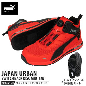 安全靴 スイッチバック レッド ディスク ミッドカット 26.0cm 中敷 インソール付 PUMA(プーマ) 63.215.0&20.450.0 ( PUMA JAPAN URBAN ディスクレーシングシステム ダイヤル式 メッシュ ニット 先芯入り)