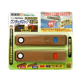快適防犯 ワンタッチロック 小 2P ブロンズ 20個 取寄品 ノムラテック N-1181