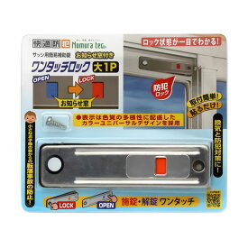 快適防犯 ワンタッチロック 大 1P シルバー 20個 取寄品 ノムラテック N-1186