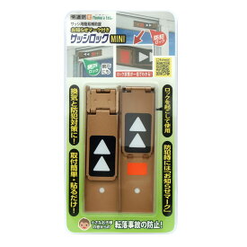 快適防犯 サッシロック MINI ミニ 2P ブロンズ 20個 取寄品 ノムラテック N-1108