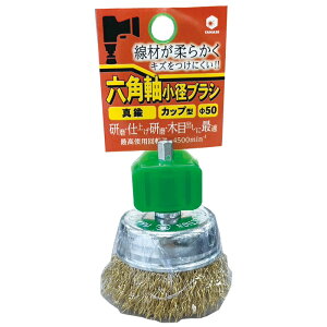 六角軸小径ブラシ カップ型 真鍮 φ50x20x6.35 取寄品 柳瀬(YANASE) BDMC50 ( 研磨 仕上げ研磨 木目出し )
