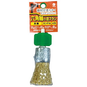 六角軸小径ブラシ エンド型 真鍮 φ25x33x6.35 取寄品 柳瀬(YANASE) BDME25 ( 研磨 仕上げ研磨 木目出し )