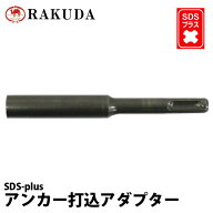 SDS-plus 電動ハンマー用 アンカー打込アダプター 10φ×120mm 凹部12φ（先端外径14φ） 清水製作所 ラ…