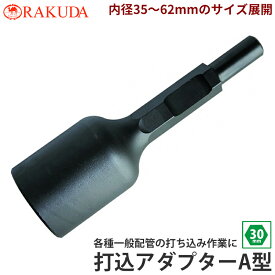 打込アダプターA型 30H x 265mm 孔の深さ80mm 清水製作所 ラクダ 10110-10147
