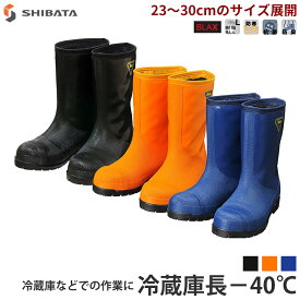 冷蔵庫長靴 -40度 冷蔵庫用長靴 シバタ工業 NR021-NR031-NR041
